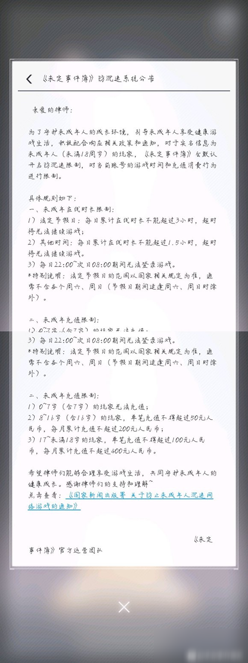 未定事件簿防沉迷怎么解除-防沉迷公告内容一览